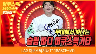 [AcousticTimes 825회] LAG 어쿠스틱기타 T118ASCE-IVO