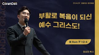 2023.04.09 부활로 복음이 되신 예수 그리스도!_정성민 목사