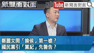 精彩片段》鄭麗文開「換侯」第一槍？國民黨引「黨紀」先警告？【新聞面對面】2023.07.07