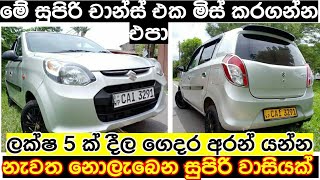 Alto car for sale | Vehicle for sale in srilanka | ikman.lk | pat pat.lk | wahana aduwata ale