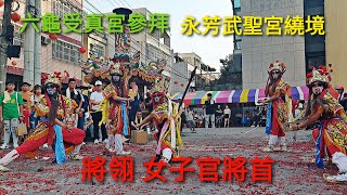 將翎 女子官將首 六龜受真宮參拜 大寮永芳 武聖宮 癸卯年八月十七平安繞境2023／10／1日