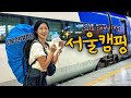 솔로캠핑 / 부산여자 🌹콘서트 보러 서울 간 김에 캠핑 가요🏕️✨ / 백패킹 / 혼술 캠핑 / 캠핑용품 / 에이웍스 에어써밋500