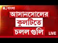 Kulti News LIVE | আসানসোলের কুলটিতে চলল গু লি। প্রতিবেশীর উপর গু লি ছোড়ার অভিযোগ