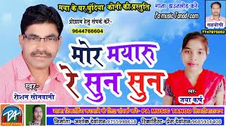 mor mayru re sun sun   मोर मयारू रे सुन सुन || रोशन rosan sonwani एवं जया कर्ष के स्वर में