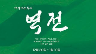 2025. 1. 3. 연말연초 특별새벽기도회 / 조준환 목사