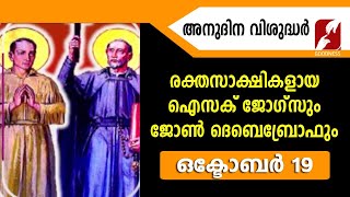 അനുദിന വിശുദ്ധർ |ST ISAAC JOGUES | വിശുദ്ധ ഐസക്ക് ജോഗ്‌സ്| OCTOBER 19 | DAILY SAINTS | GOODNESS TV