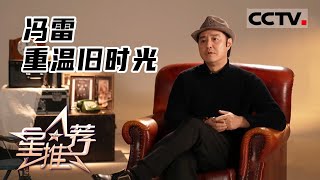 《星推荐》重温旧时光——20220226 冯雷推荐《人世间》【CCTV电视剧】