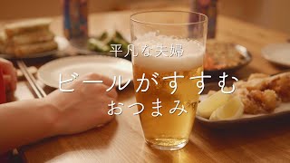 【おうち居酒屋】ビールが飲みたくなるおつまみ4品！本命大失敗…