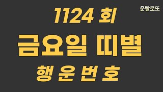 [로또1124회 금요일 띠별 행번] 황금닭의 기운받아 1등되세요. #로또예상번호 #로또자동 #운빨로또