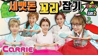 [친친모 시즌2] 긴장의 끈을 놓치마라! 세뱃돈 꼬리잡기 l CarrieTV_Play