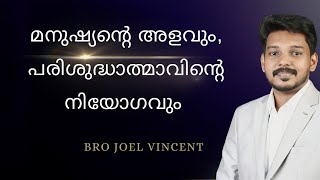 മനുഷ്യന്റെ അളവും, പരിശുദ്ധാത്മാവ് നിന്നിൽ പകർന്നിരിക്കുന്ന നിയോഗവും!!🔥|Bro Joel Vincent |