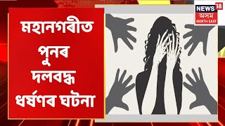 Prime Issues with Jayanta | হাতীগাঁৱৰ এগৰাকী যুৱতীক দলবদ্ধ ধৰ্ষণ!