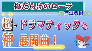 名曲:26 西城秀樹「傷だらけのローラ」から学ぶ音楽理論