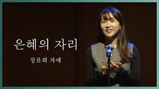 은혜의 자리ㅣ장윤희 자매