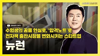 [스타트업모닝커피 939회]수험생의 꿈을 현실로, ‘합격노트’로 전자책 출판시장을 변화시키는 스타트업, 뉴런