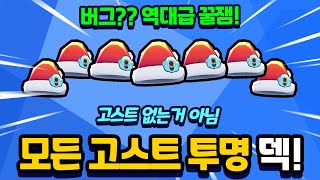 모든 고스트가 투명이라면?? 세계최초 완전 투명덱 공개! 버그 아님 [신비아파트 고스트워 토이쿠]