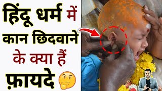 हिंदू धर्म में कान छिदवाने के क्या हैं फ़ायदे 🤔#shorts #hindudharma #youtubeshorts by #arvindarora