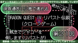 【第21回】深夜過ぎに小声で進めるクローンゲームDRAGON QUEST IV リバスト伝説