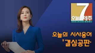 [7시오늘제주/200120 뉴스 브리핑] 오늘 알아볼 시사용어는?