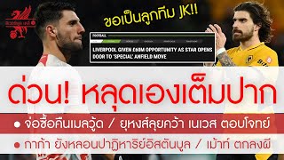 สรุปข่าวลิเวอร์พูล 1 มิ.ย. 66 จัดดิคร๊าบ! \