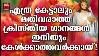 Daivam Thannathallathonnum | Christian Devotional Songs Malayalam 2019 | Hits Of