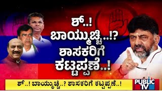 ಕೆಪಿಸಿಸಿ ಅಧ್ಯಕ್ಷ ಡಿಕೆಶಿ ಖಡಕ್ ವಾರ್ನಿಂಗ್..! | DK Shivakumar | Public TV