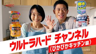 ウルトラオレンジクリーナー＆ウルトラハードコーティング「ぴかぴかキッチン篇」　３０秒