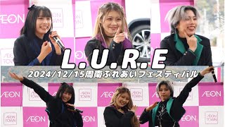 2024/12/15/L.U.R.E Live /周南ふれあいフェスティバル