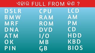 DSLR,BMW,MRF,ATM,OK, ଏହାର FULL FROM କଣ ? ପ୍ରତେକ ଦିନ ଶୁଣୁଛେ ଆମକୁ ଜଣାନାହିଁ l general Knowledge in odia