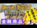 【定年準備】国が名指しで問題視する商品とは