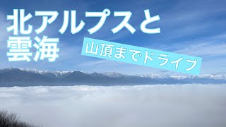 長野県安曇野市長峰山 北アルプスと雲海を眺めに山頂までドライブ｜CR-Zでおさんぽドライブ