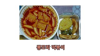 뽕뜨락 떡볶이 먹기/튀김/tteokbokki mukbang