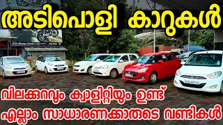 നല്ല കുറെ വണ്ടികൾ നിങ്ങൾക്കായി ഇവിടെ ഉണ്ട് ORCHID USED CARS