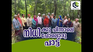 'നിധി' നാട്ടിലെങ്ങും 'പാട്ടായി | Nidhi |Kannur parippayi | Viral Song | #kannurnews #newscoupe