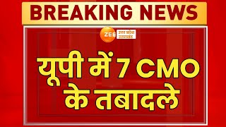 Breaking News : यूपी में 7 CMO के तबादले, गाजियाबाद, प्रतापगढ़, कौशांबी के CMO हटाए गए | UP News |