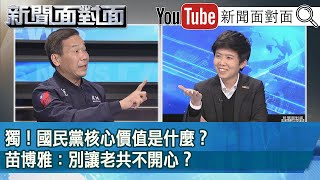 精彩片段》獨！國民黨核心價值是什麼？苗博雅：別讓老共不開心？【新聞面對面】2022.03.01