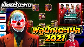 ย้อนวันวาน ฟลูนักเตะPES2021