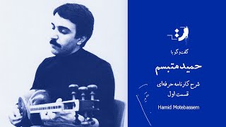 حمید متبسم - شرح کارنامه حرفه‌ای ( قسمت اول)