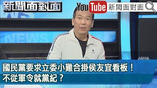 精彩片段》國民黨要求立委小雞合掛侯友宜看板！不從軍令就黨紀？【新聞面對面】2023.08.02