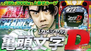 《パチンコ 新台》【頭文字D】爆裂の可能性を秘めた大穴台で上乗せ乱舞！Sammy本気の199がヤバすぎた【ジャイロ技研新台録】[P頭文字D Non-Stop 3000Edition]