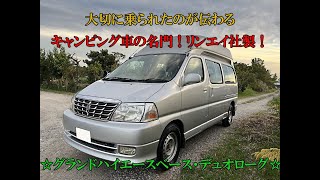 平成14年☆低走行グランドハイエース・リンエイ社製・デュオローグ☆キャンピング車☆