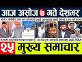 Today news l news nepali news today aajako taja khabar nepali आज देशभरका समाचार