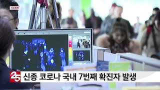 신종 코로나 국내 7번째 확진자 발생