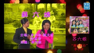 “潮州歌后”李小珍【苏六娘】原版CD高清音质