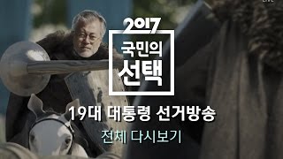 2017 국민의 선택 - 전체 다시보기｜SBS 선거방송