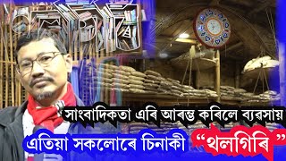 গাঁৱত উৎপাদিত সামগ্ৰীৰে মহানগৰীত আৰম্ভ কৰিলে “থলগিৰি ” | tholgiri