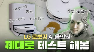 과연 LG만든 끝판왕 로봇청소기는 쓸만할까? 제대로 테스트 해봄! 로보킹 AI 올인원 장단점 및 실사용 후기