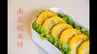 南瓜糯米饼/Pumpkin Glutinous rice pancake