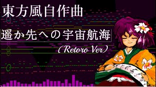 【第16回東方ニコ童祭】遥か先への宇宙航海(Retro Ver)【東方風自作曲】