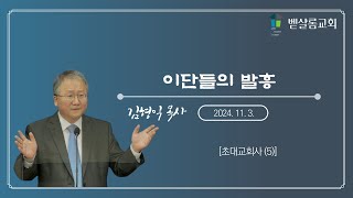 241103_초대교회사 강의(5)_이단들의 발흥_김형익 목사